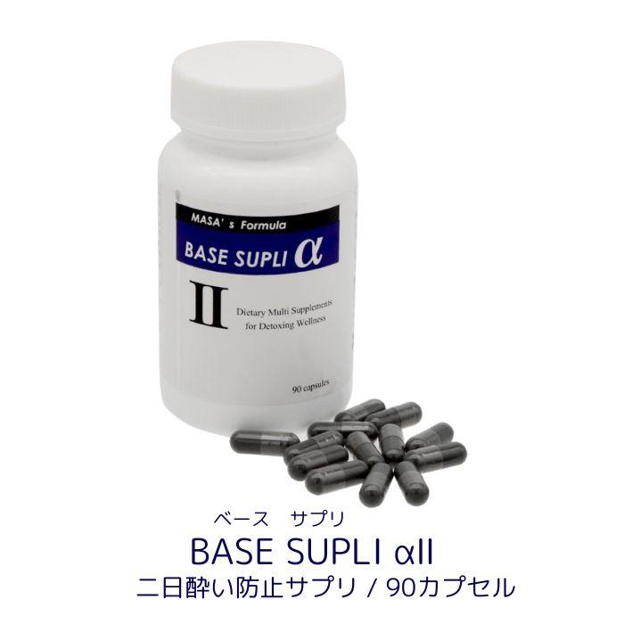 BASE SUPLI α2ll （ベースサプリアルファツー） 90粒入り | 