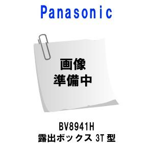 Panasonic　BV8941H 露出ボックス3T型 | 