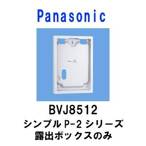 パナソニック　BVJ8512 シンプルP-2シリーズ 露出BOX | 