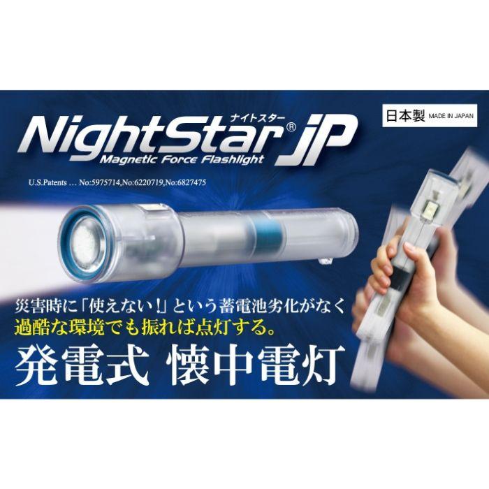 超高性能・発電式LEDライト ナイトスターJP : そなえパークス