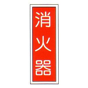 消火器　パネル | 