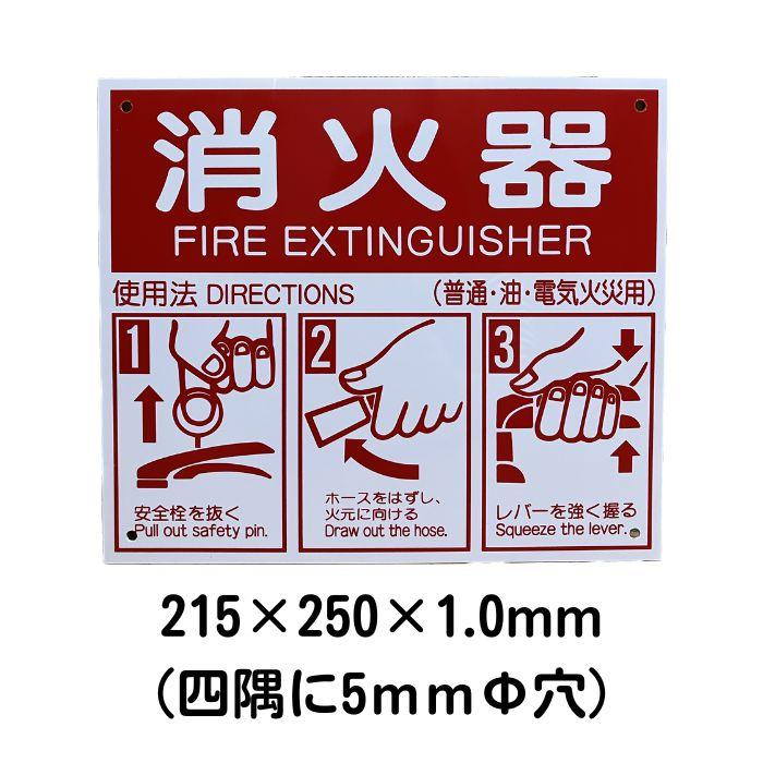 消火器使用法パネル　215×250×1.0mm　（四隅穴あき） | 