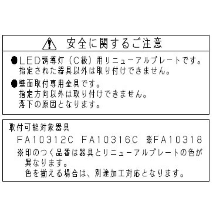 Panasonic FK11747C 壁直付型　誘導灯リニューアルプレート　C級（10形） |  | 02