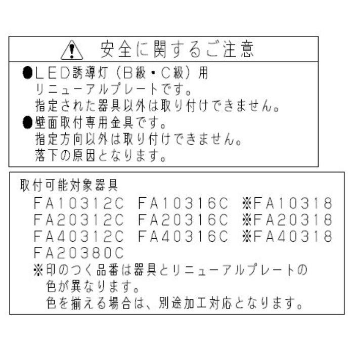 Panasonic FK21747C 壁直付型　誘導灯リニューアルプレート B級・BH形（20A形）/B級・BL形（20B形）/C級（10形） |  | 02