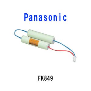 パナソニック誘導灯用バッテリーFK849（FK647・FK657）4.8V　3000mAh　ニッケル水素電池 | 