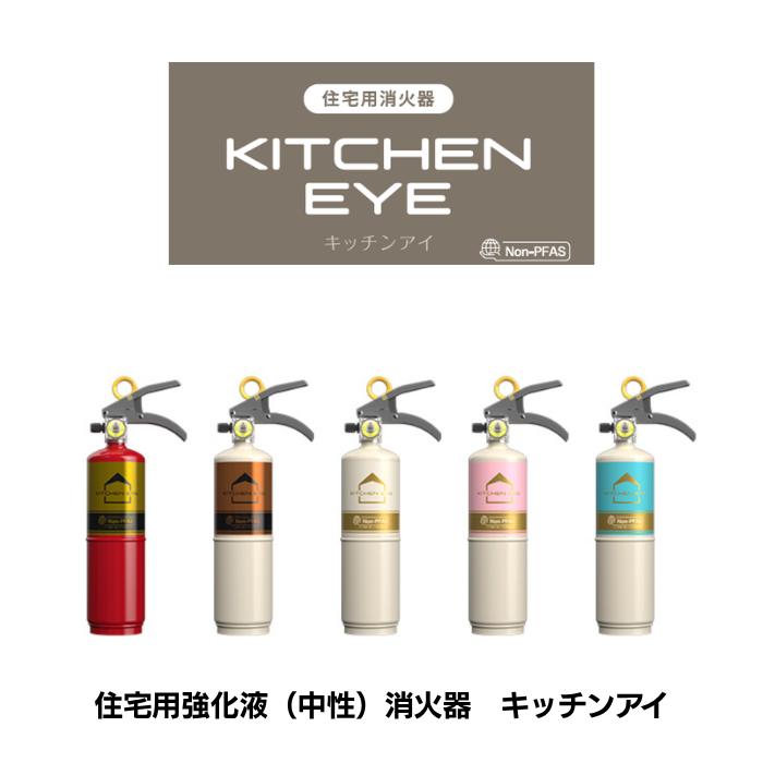 【2026年度製】 キッチンアイ　住宅用強化液（中性）消火器 リサイクルシール付 消火器 住宅用 | 