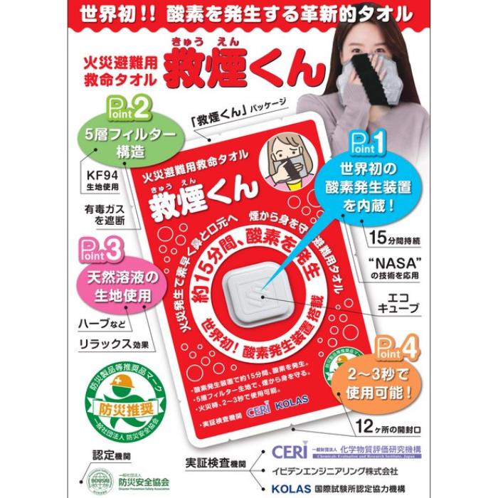 【アウトレット大特価】【使用期限：2027年8月】救煙くん（火災避難用救命タオル） 煙から身を守る避難用タオル |  | 01