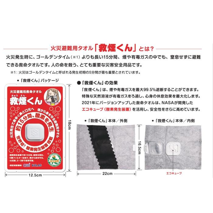 【アウトレット大特価】【使用期限：2027年8月】救煙くん（火災避難用救命タオル） 煙から身を守る避難用タオル |  | 03