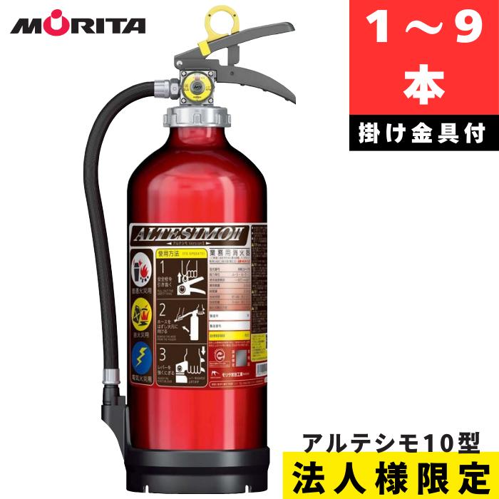 【直送商品】【法人様限定】【2026年度製予約】 アルテシモ MEA10B　掛け金具付 ABC粉末消火器 10型 （アルミ製） 蓄圧式 リサイクルシール付　モリタ宮田工業 | モリタ宮田工業