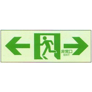 中輝度蓄光式誘導標識NB-103（両矢印）誘導 パネル 非常口 避難口 通路誘導標識 蓄光式 誘導標識 | 