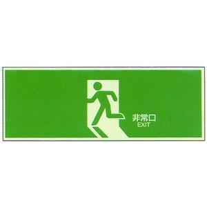 中輝度蓄光式誘導標識NB-104 パネル 非常口 避難口 蓄光式 誘導標識 | 