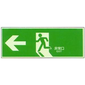 中輝度蓄光式誘導標識NB-106（左矢印）パネル 非常口 避難口 蓄光式 誘導標識 | 