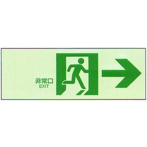 中輝度蓄光式誘導標識NB-108（右矢印）誘導 パネル 非常口 避難口 通路誘導標識 蓄光式 誘導標識 | 