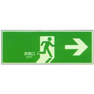 中輝度蓄光式誘導標識NB-109（右矢印） パネル 非常口 避難口 蓄光式 誘導標識 | 