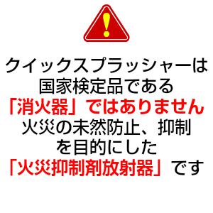 ◆次回製造確定後　販売再開します◆　火災抑制剤放射器 クイックスプラッシャー  日本ドライケミカル |  | 02