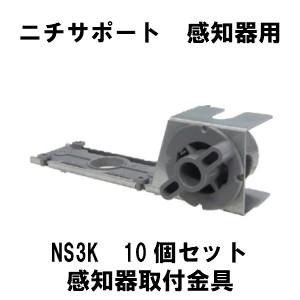 ニチサポート　感知器用　 NS3K　感知器取付金具 10個セット 吊りボルト　W3/8用 | 