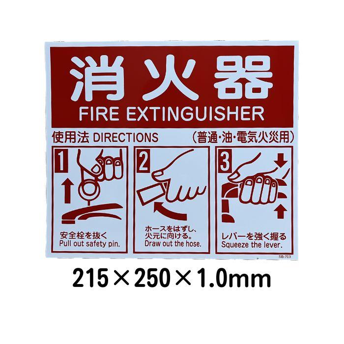 消火器使用法パネル（厚）　215×250×1.0mm | 