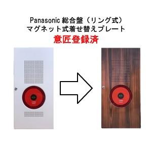 総合盤マグネット式着せ替えプレート 　Panasonic小型総合盤 （リング式）用 | 