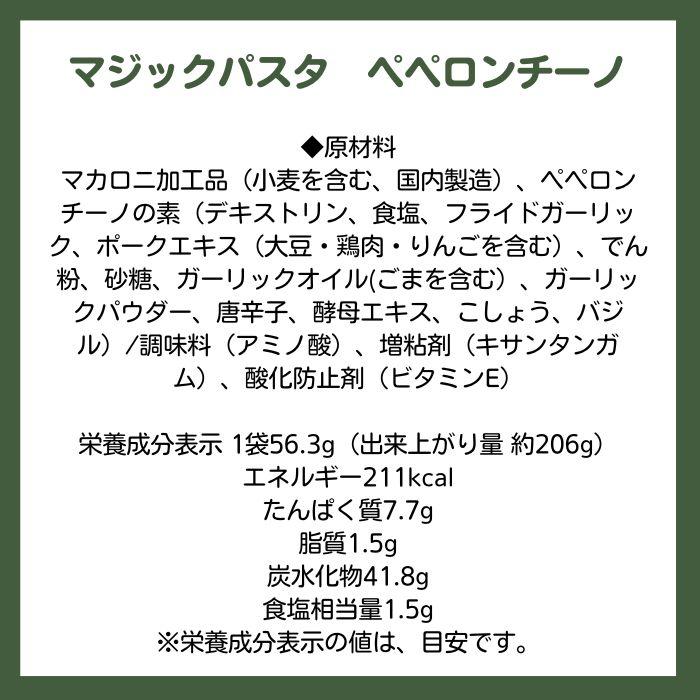 マジックパスタ　ペペロンチーノ　単品 |  | 01