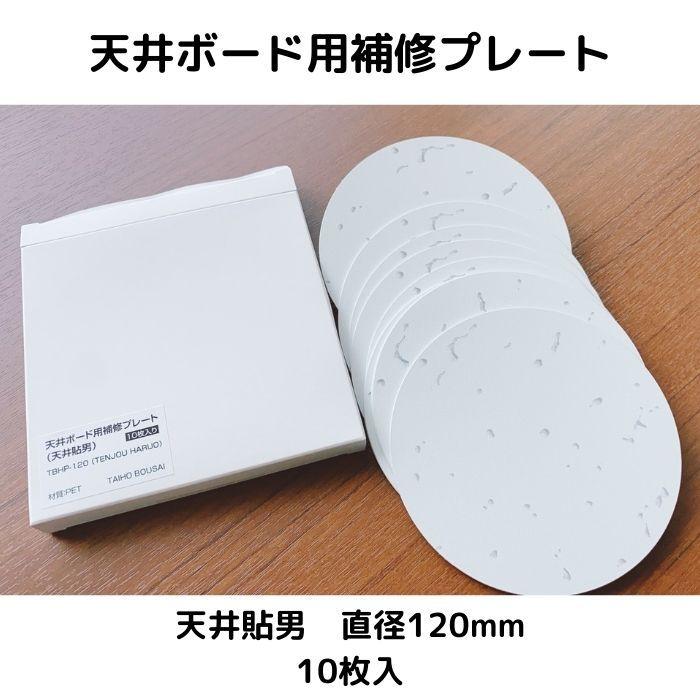 天井ボード用補修プレート （天井貼男） 120ｍｍ　10枚入り ジプトーン用 全面両面テープ付き | 