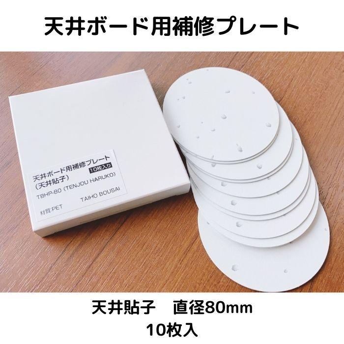 補修用 天井ボード用補修プレート （天井貼子） 80mm 10枚入り ジプトーン用