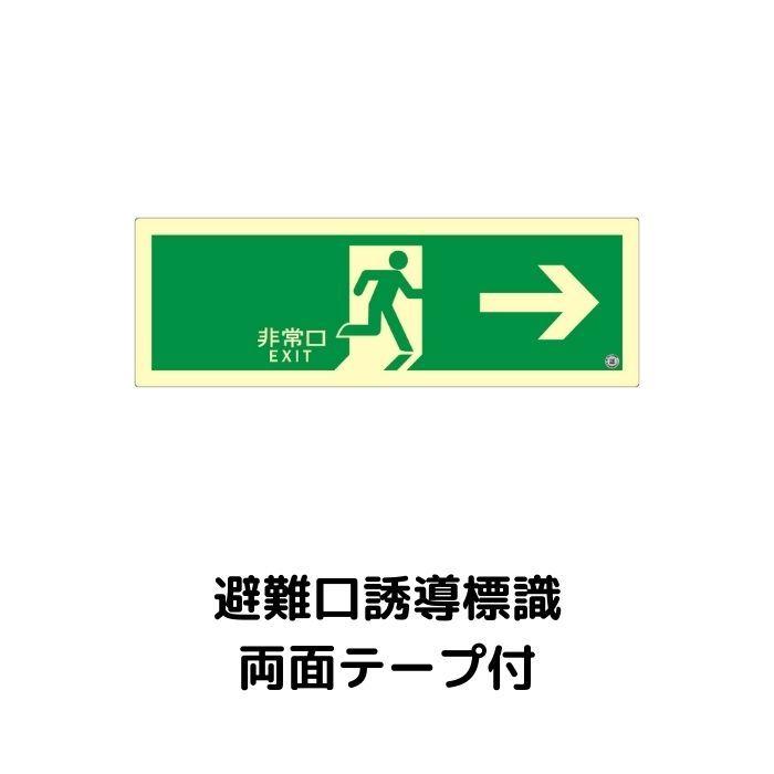 中輝度蓄光式誘導標識 TPSN801 避難口 右矢印 両面テープ付 消防認定品 | 