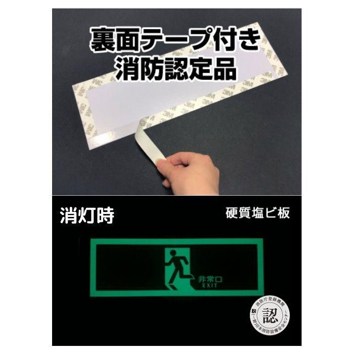 中輝度蓄光式誘導標識 TPSN801 避難口 右矢印 両面テープ付 消防認定品 |  | 01