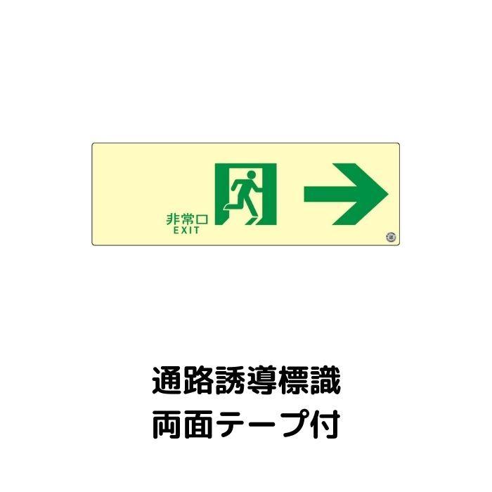 中輝度蓄光式誘導標識 TPSN901 通路 右矢印 両面テープ付 消防認定品 | 