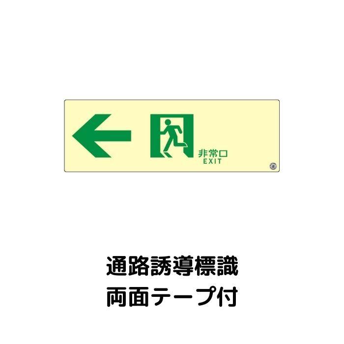 中輝度蓄光式誘導標識 TPSN902 通路 左矢印 両面テープ付 消防認定品 | 