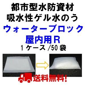 送料無料  代引き不可 ウォーターブロック　屋内用R1ケース 50袋都市型水防資材・吸水性ゲル水のう | 