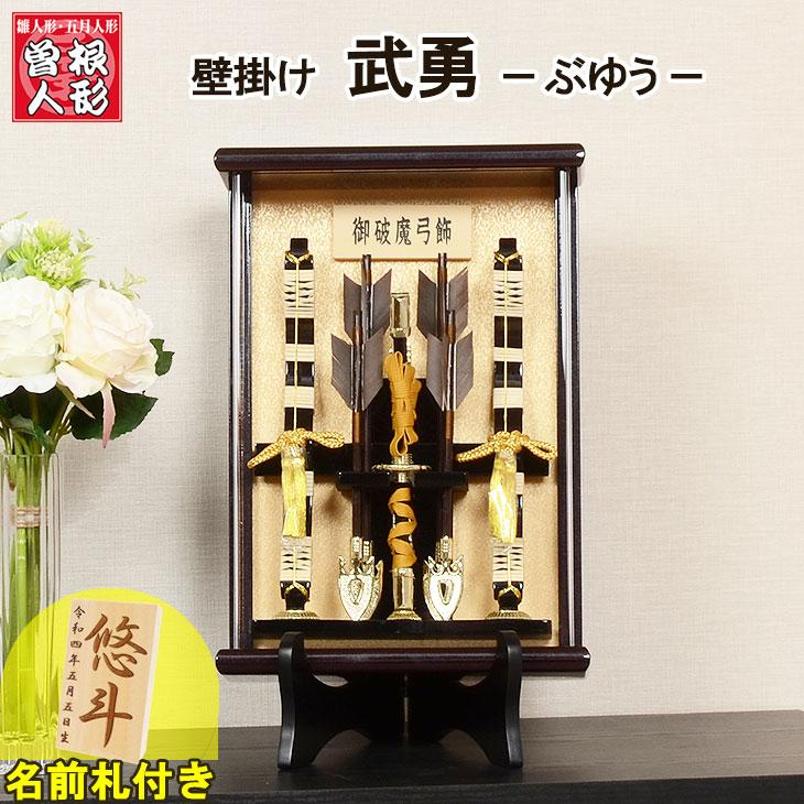 ラッピング無料 名前札プレゼント 破魔弓 No 100 15 額入り 武勇 ぶゆう 正月飾り 初正月 コンパクトサイズ 壁掛け 8号 初正月の破魔弓飾り 専用スタンド付き Materialworldblog Com