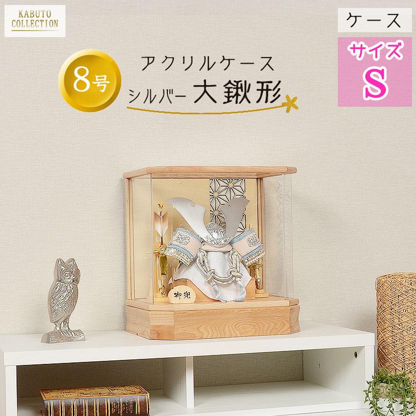 五月人形 ナチュラルカラー 透かし彫り アクリル ケース入り シルバー 