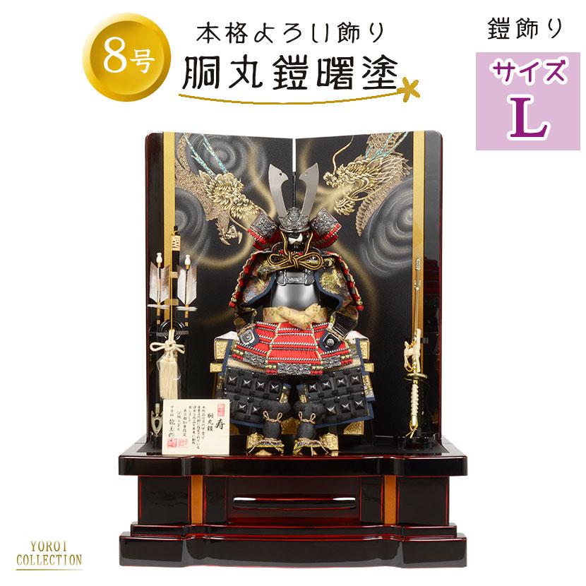 No.506-44 五月人形 鎧飾り 8号 ブロンズ 胴丸鎧 平飾り : 正栄作 曽根