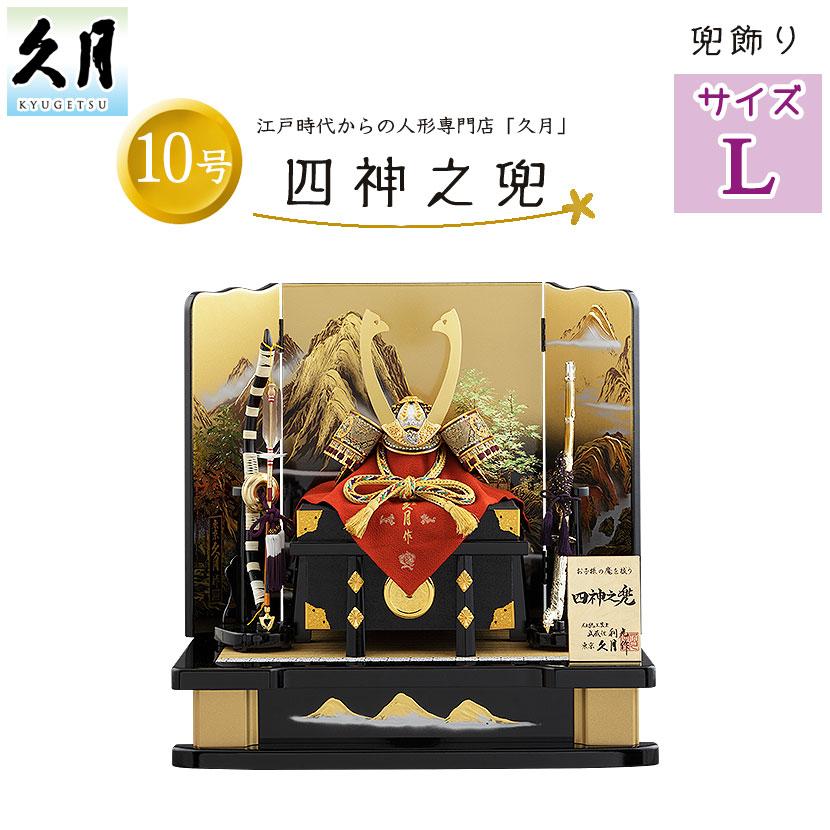 『のん』です 久月 No.604-06 平飾り 兜飾り 10号 四神之兜 武蔵