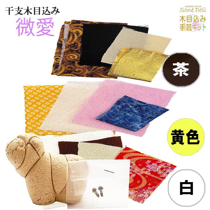 干支 木目込み人形 手芸キット 布付き 桐塑ボディ 【微愛 ―びあい