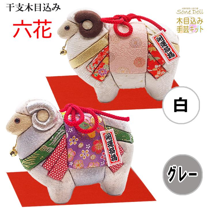 干支 木目込み人形 完成品 【 六花−ろっか−】 ギフトに最適 2027年