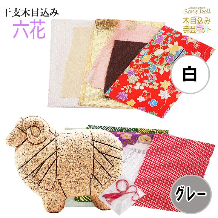 干支 木目込み人形 手芸キット 布付き 桐塑ボディ 【六花】−ろっか