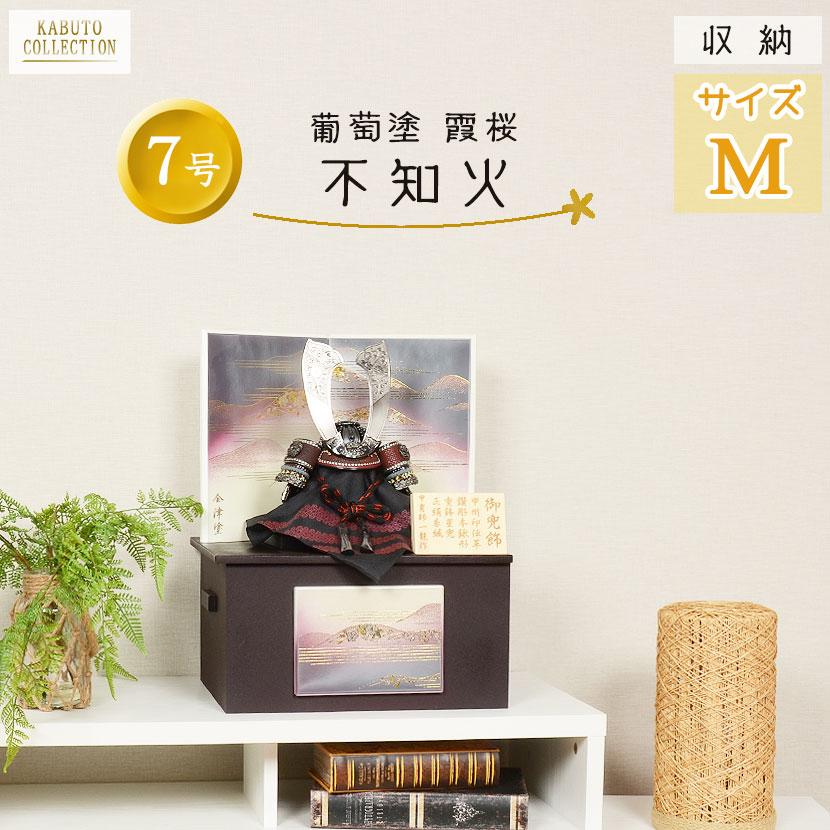 No.501-103 五月人形 コンパクト 収納 兜飾り 7号 不知火 鑚彫本 No.501-103 五月人形 コンパクト 収納 兜飾り 7号 不知火 鑚彫本