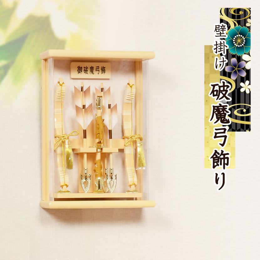 年間ランキング6年連続受賞 破魔弓 破魔矢 弓破魔 正月 初節句 コンパクト 壁掛け 男の子 アクリルケース 軽量 はくと 白斗 破魔弓 初正月 ミニサイズ 壁掛け 名前札プレゼント 出産祝い 出産記念品 Www Pianetacquario It