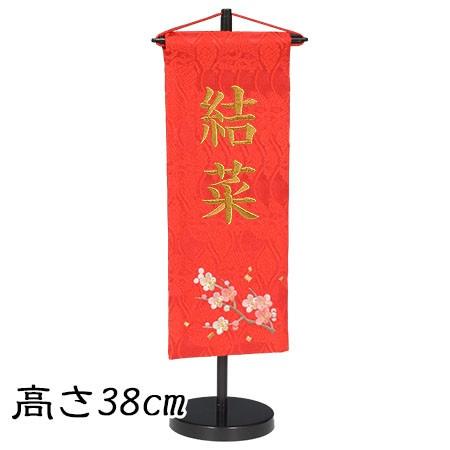 お名まえ入り口・入口 旗飾り付け アラス 梅・刺しゅう（小） 名入れ代込 名旗 名まえ旗