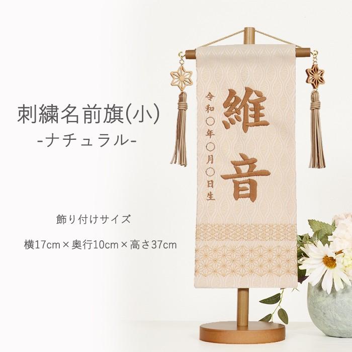 名前旗 女の子 雛人形 刺繍 【ナチュラル(小)・刺繍】ひな人形 旗