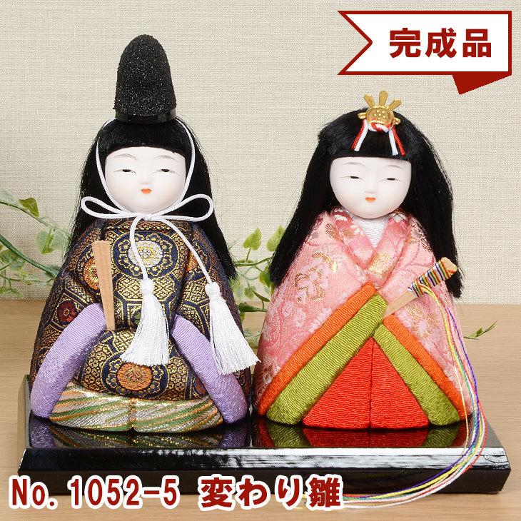 ￼木目込み雛人形 木目込み人形 No.1052-5-A 【変わり雛】 完成品 贈り物 ギフトに最適