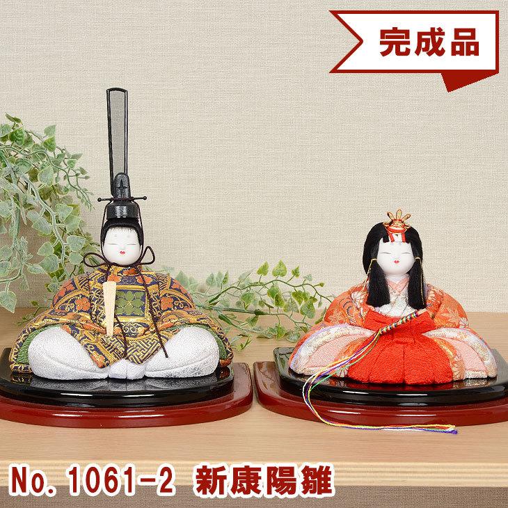 木目込み人形 No.1061-2-A 【新康陽雛】 完成品 贈り物 ギフトに最適