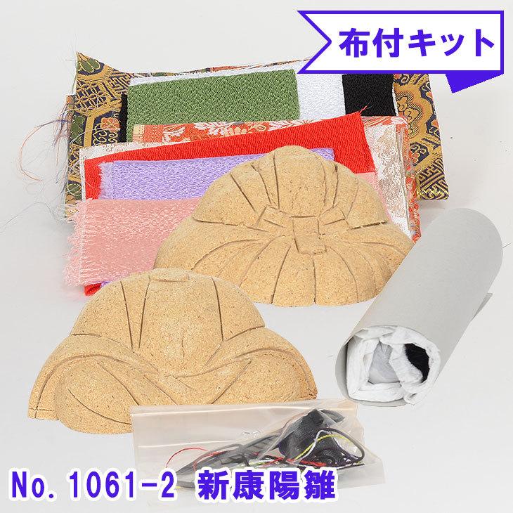 木目込み人形 No.1061-2-B 【新康陽雛】 布付き手芸キット : 正