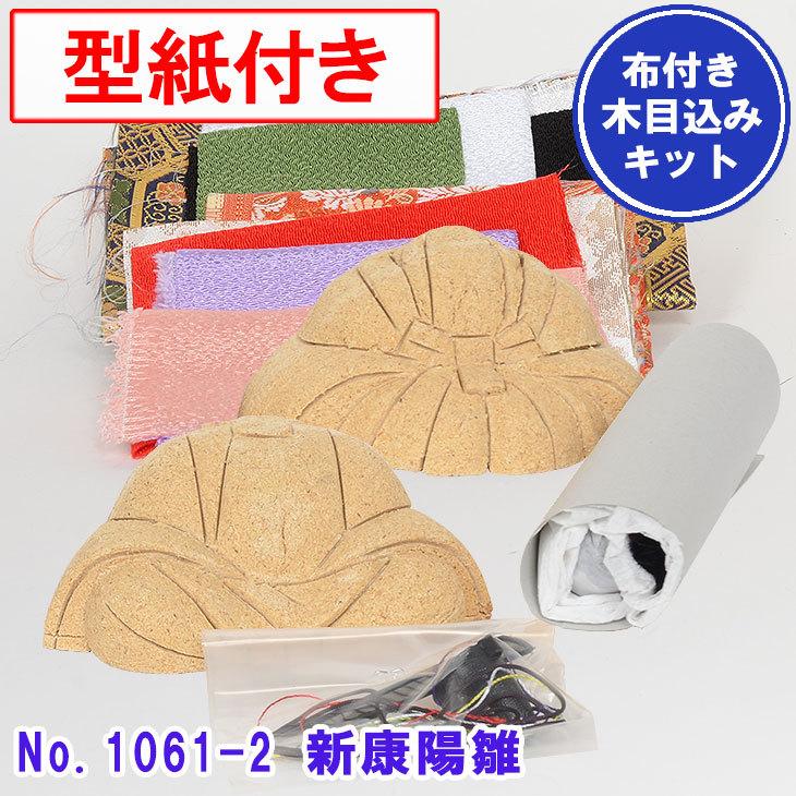 木目込み人形 No.1061-2-B 【新康陽雛】 布付き手芸キット : 正栄作