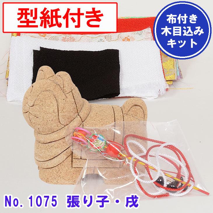 木目込み人形 No.1075-B 【張り子・戌】 布付き手芸キット : 正栄作