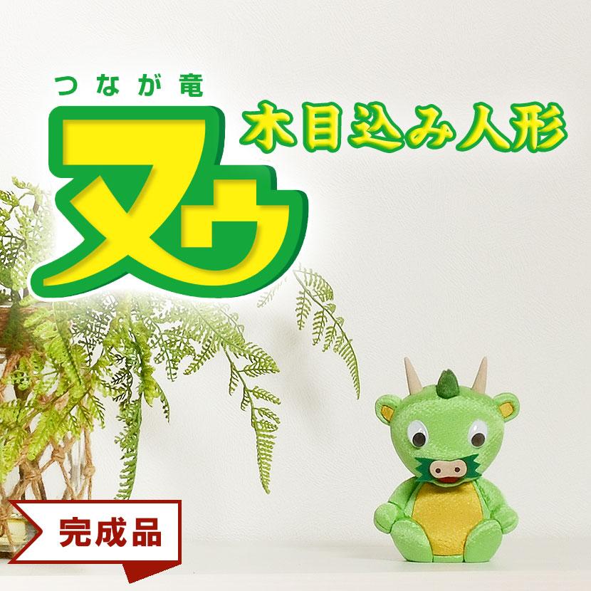 木目込み人形ドラゴン 木目込み人形 つなが竜 【ヌゥ】 完成品 贈り物 ギフトに最適 さいたま
