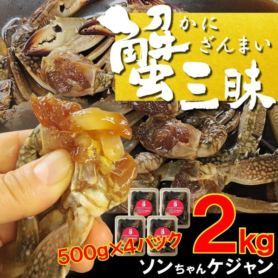 蟹ざんまい ソンちゃんケジャン2kg カット蟹 脚のみ500gｘ4パック Kanizanmai ソンちゃん 通販 Yahoo ショッピング