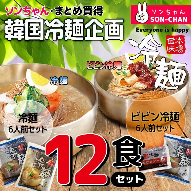 今の時期にピッタリevent ソンちゃんまとめ買得韓国冷麺 12人前 企画セット ビビン冷麺6人前セット 冷麺6人前セット Seoulreimen 02 ソンちゃん 通販 Yahoo ショッピング