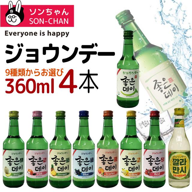 全品送料無料 韓国焼酎ジョウンデー Good Day 選べる4種1セット カクテル焼酒 類界で大人気 Materialworldblog Com